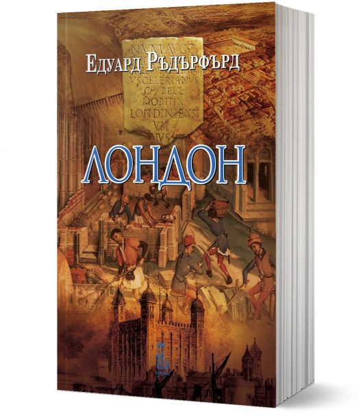 Лондон, том 1