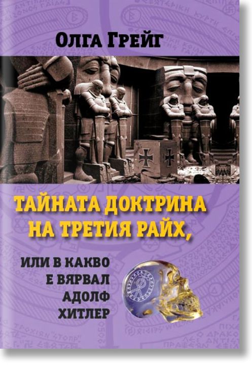Тайната доктрина на Третия райх, или в какво е вярвал Адолф Хитлер