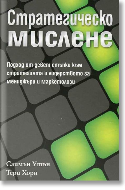 Стратегическо мислене