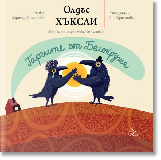 Гаргите от Белокруша