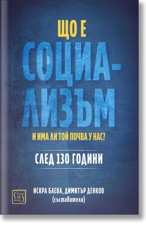 Що е социализъм и има ли почва у нас?