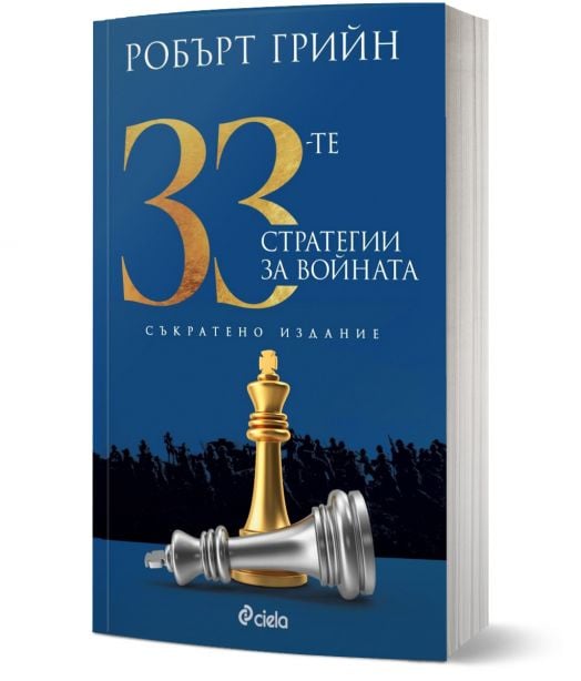 33-те стратегии за войната, съкратено издание