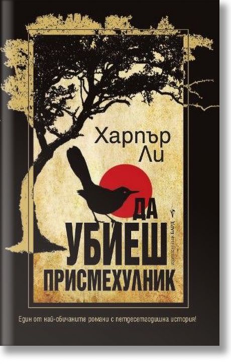 Да убиеш присмехулник, твърди корици