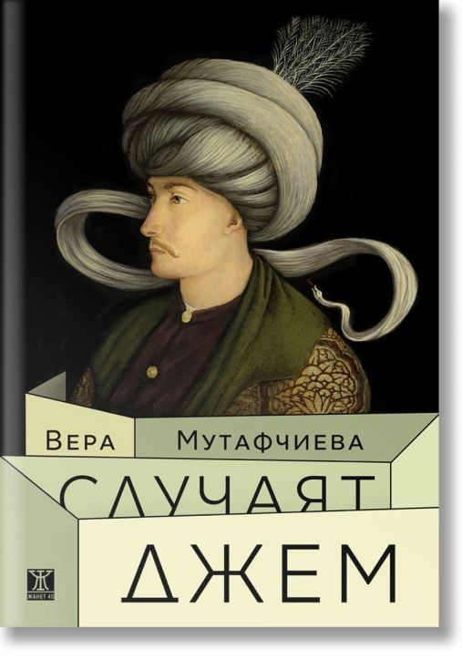 Случаят Джем