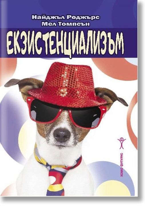 Екзистенциализъм