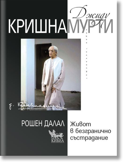 Джиду Кришнамурти: Живот в безгранично състрадание