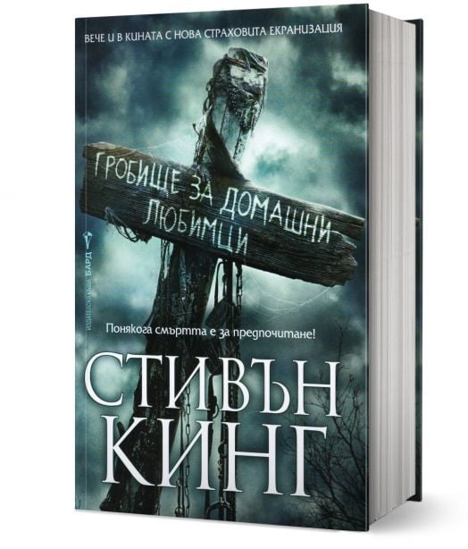 Гробище за домашни любимци, твърди корици