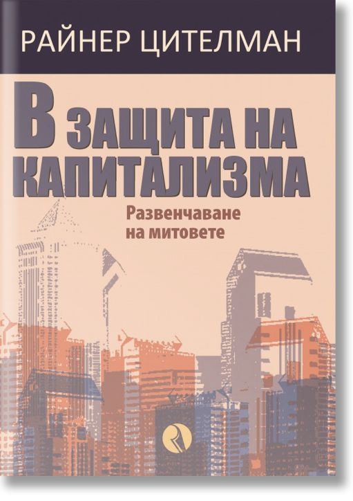 В защита на капитализма