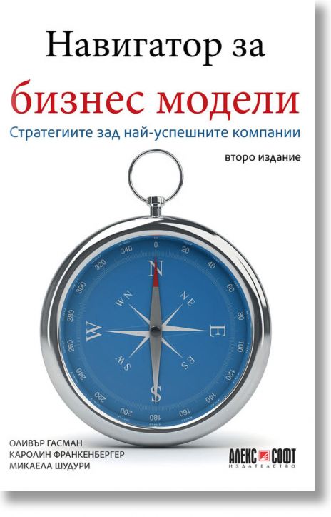 Навигатор за бизнес модели: Стратегиите зад най-успешните компании