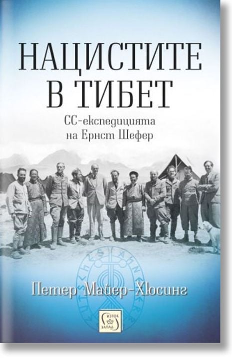 Нацистите в Тибет, меки корици