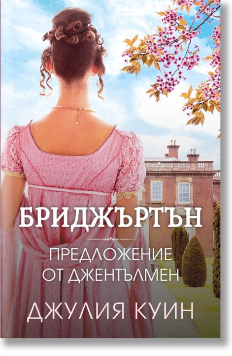 Бриджъртън, книга 3: Предложение от джентълмен