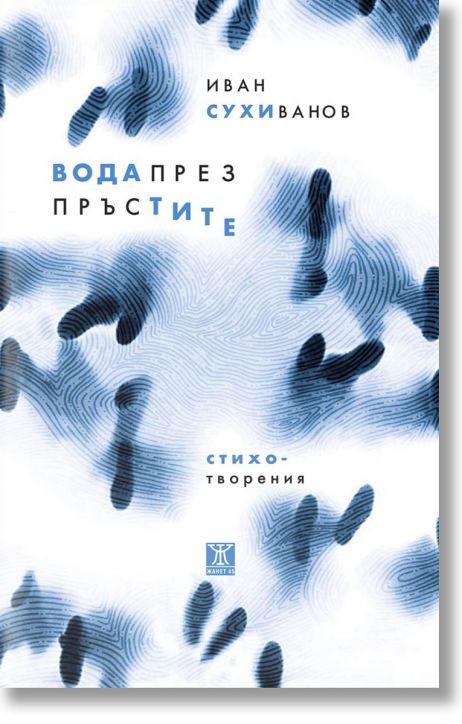 Вода през пръстите