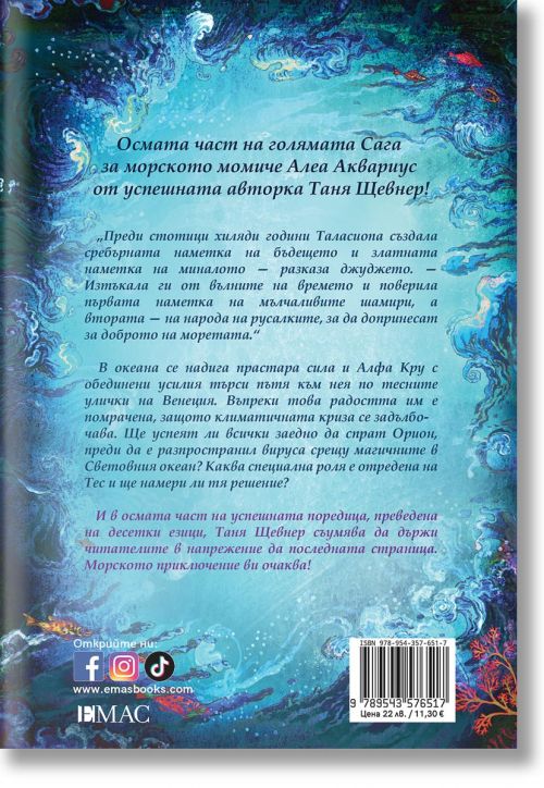 Алеа Аквариус, книга 8: Вълните на времето