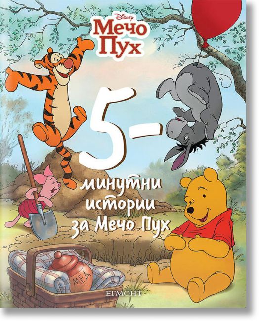 5-минутни истории за Мечо Пух