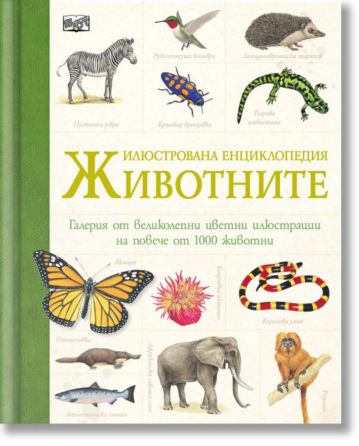 Илюстрована енциклопедия: Животните