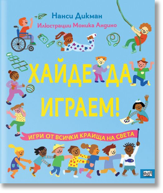 Хайде да играем! Игри от всички краища на света
