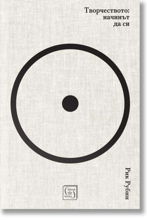 Творчеството: начинът да си