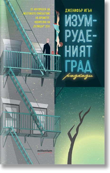 Изумруденият град