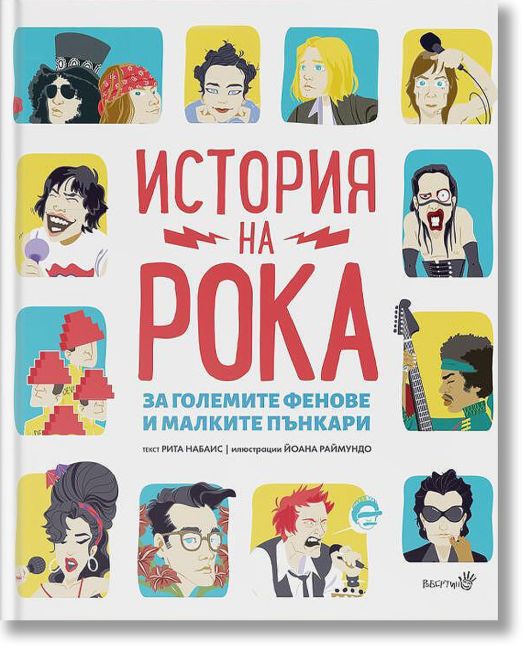 История на Рока