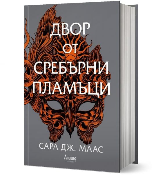 Двор от рози и бодли, книга 4: Двор от сребърни пламъци