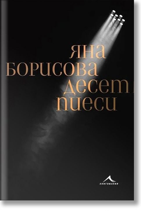 Десет пиеси