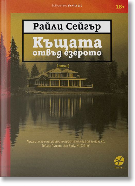 Къщата отвъд езерото