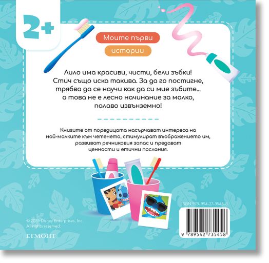 Моите първи истории: Стич си мие зъбите