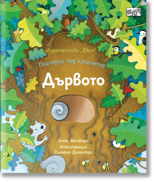 Погледни под капачето! Дървото