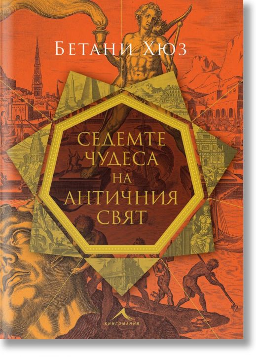 Седемте чудеса на античния свят