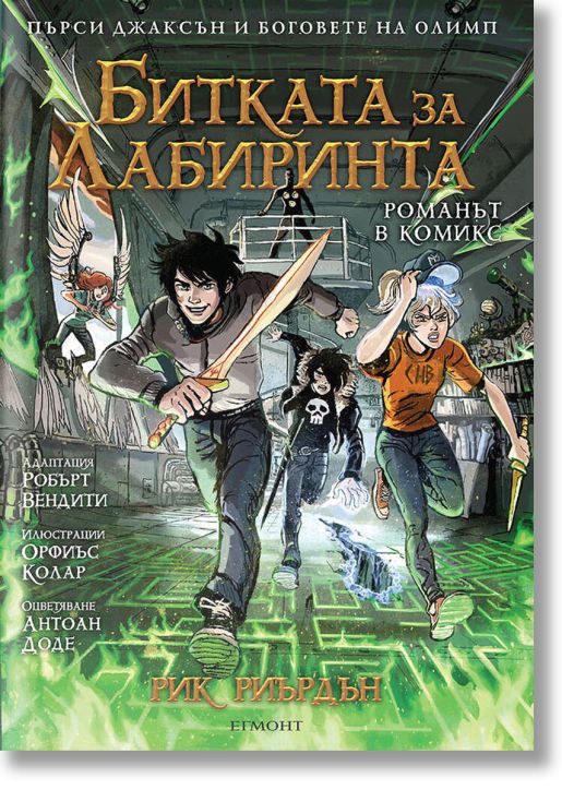 Пърси Джаксън, книга 4: Битката за лабиринта (графичен роман)