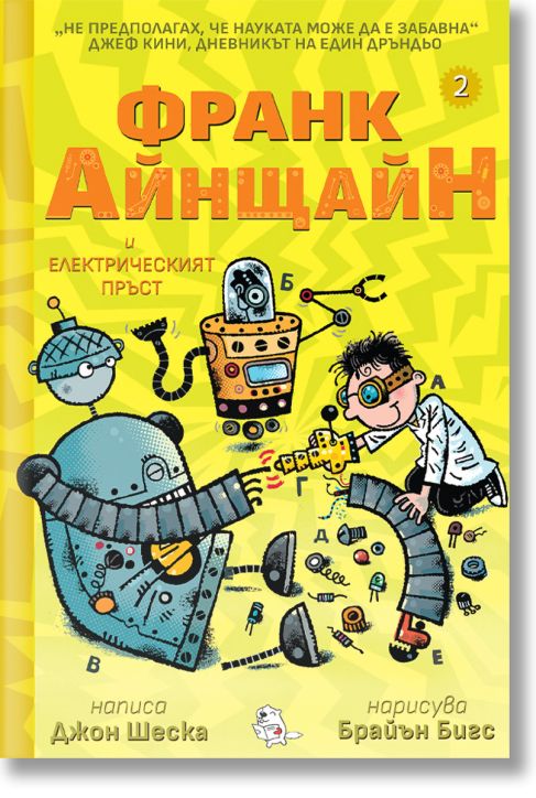 Франк Айнщайн и електрическият пръст