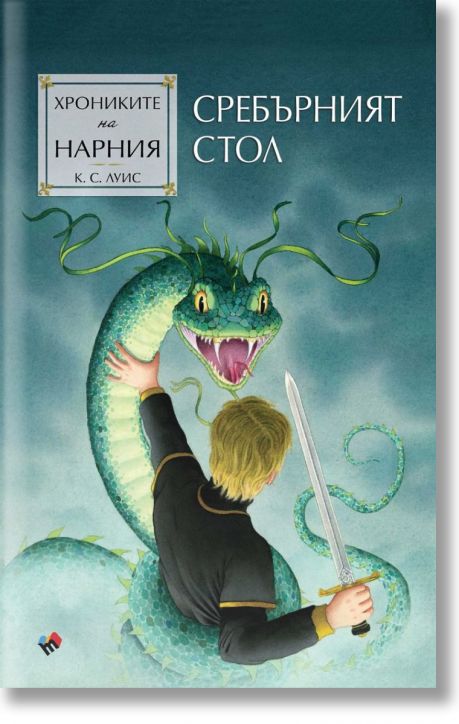 Хрониките на Нарния: Сребърният стол