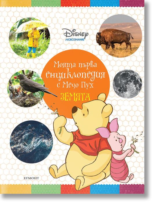 Моята първа енциклопедия с Мечо Пух: Земята