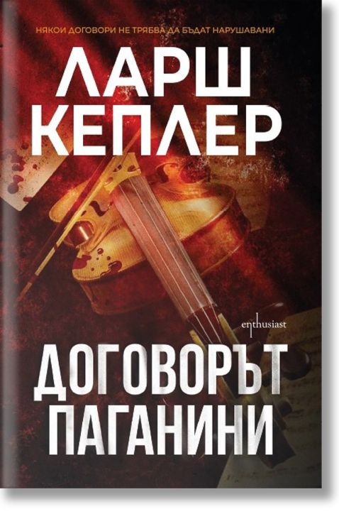 Договорът Паганини