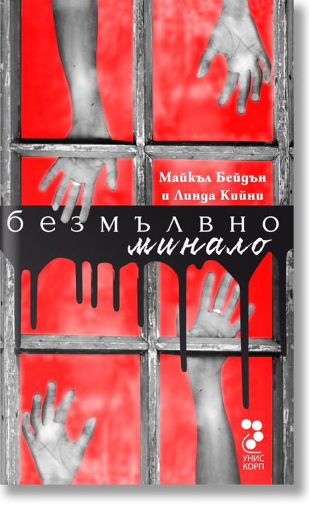 Безмълвно минало