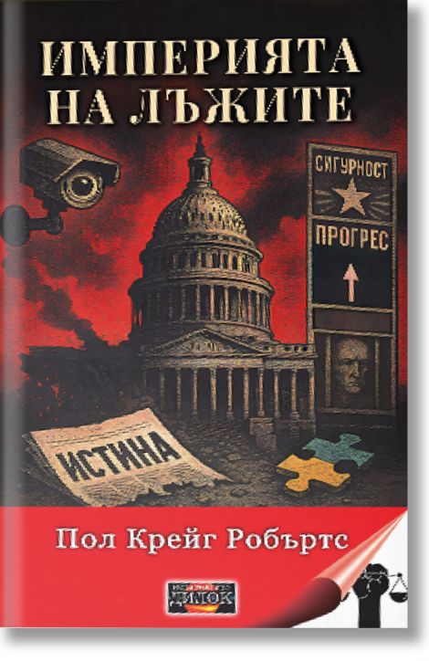 Империята на лъжите