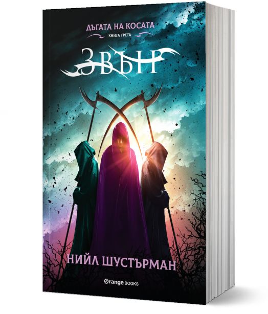 Дъгата на Косата, книга 3: Звън