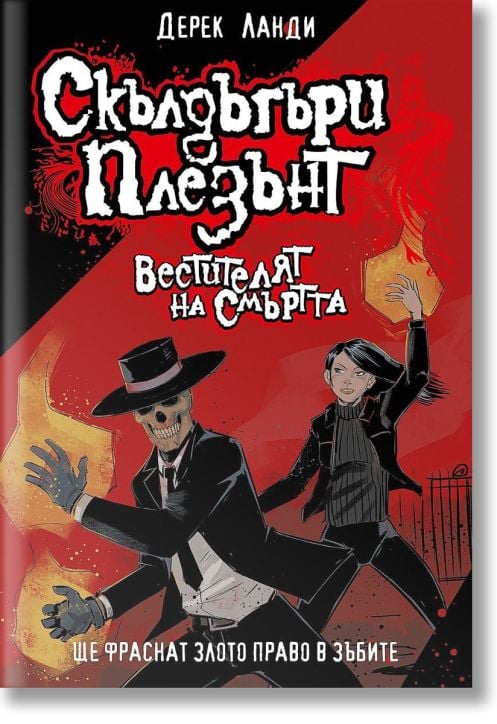 Скълдъгъри Плезънт, книга 6: Вестителят на смъртта