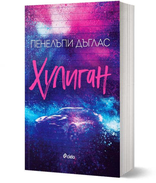 Fall Away, книга 1: Хулиган