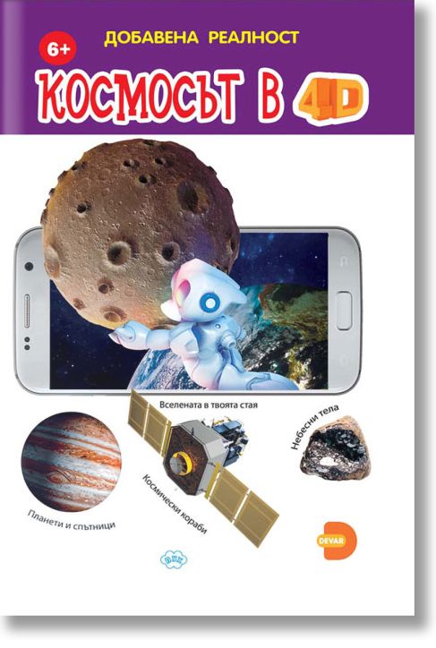 Добавена реалност: Космосът в 4D