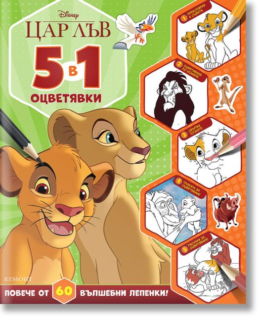 5 в 1 оцветявки: Цар Лъв