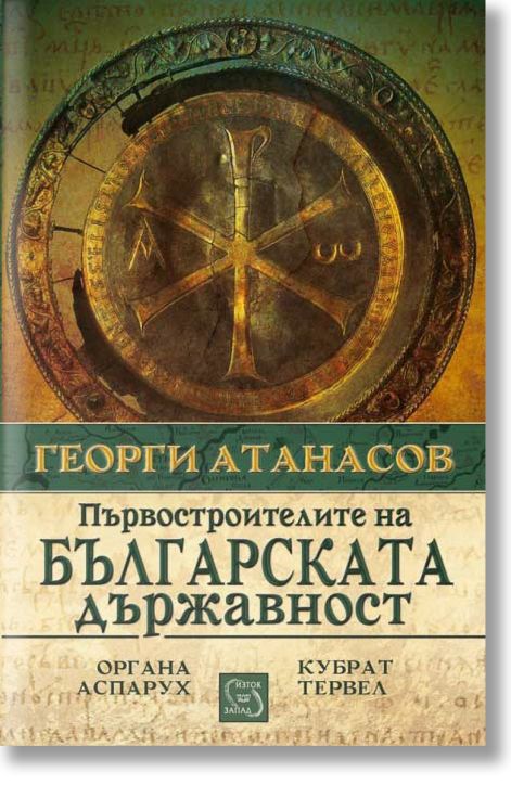 Първостроителите на българската държава