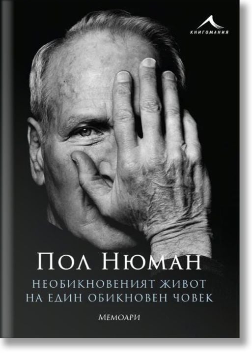 Пол Нюман. Необикновеният живот на един обикновен човек