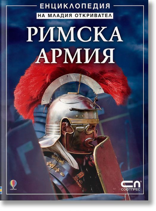 Римска армия
