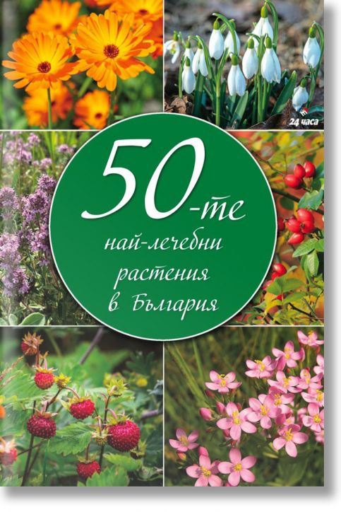 50-те най-лечебни растения в България