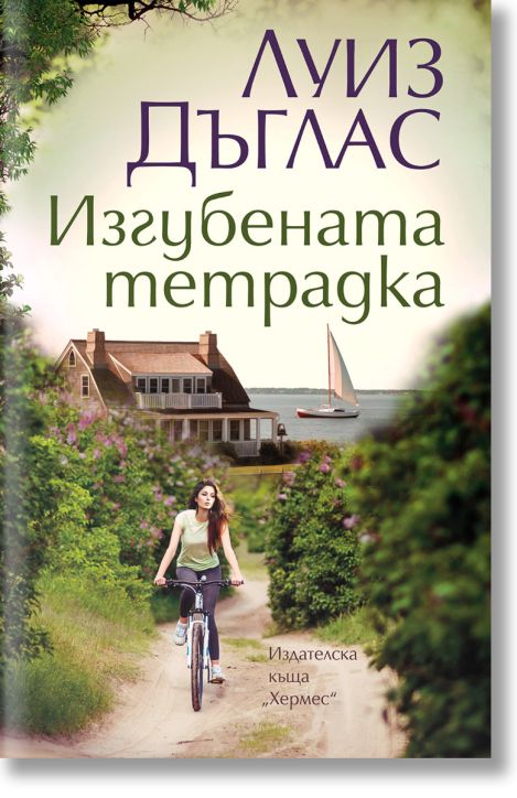 Изгубената тетрадка