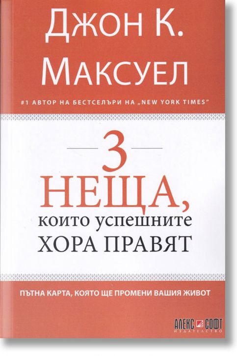 3 неща, които успешните хора правят