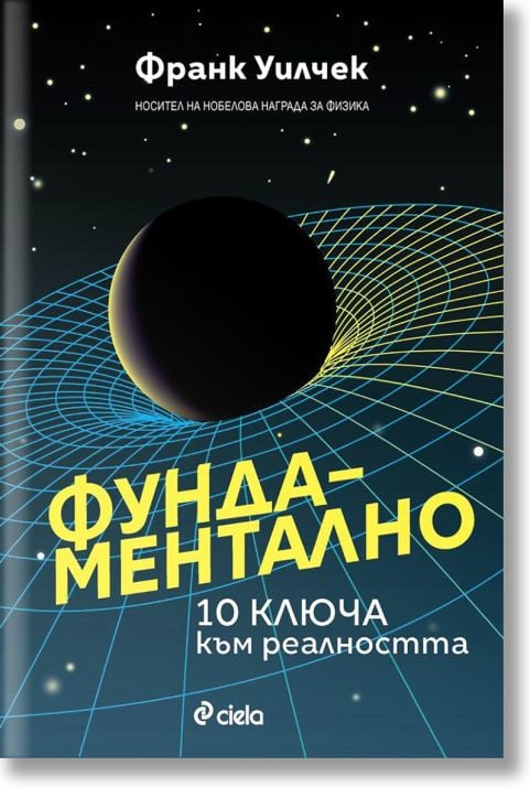 Фундаментално. 10 ключа към реалността