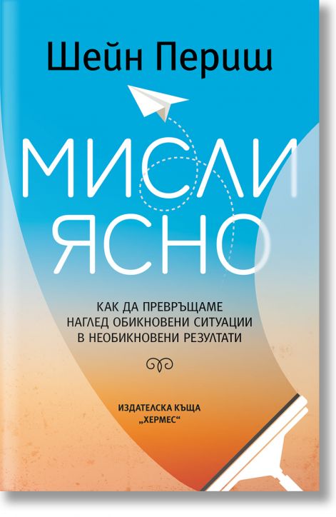 Мисли ясно