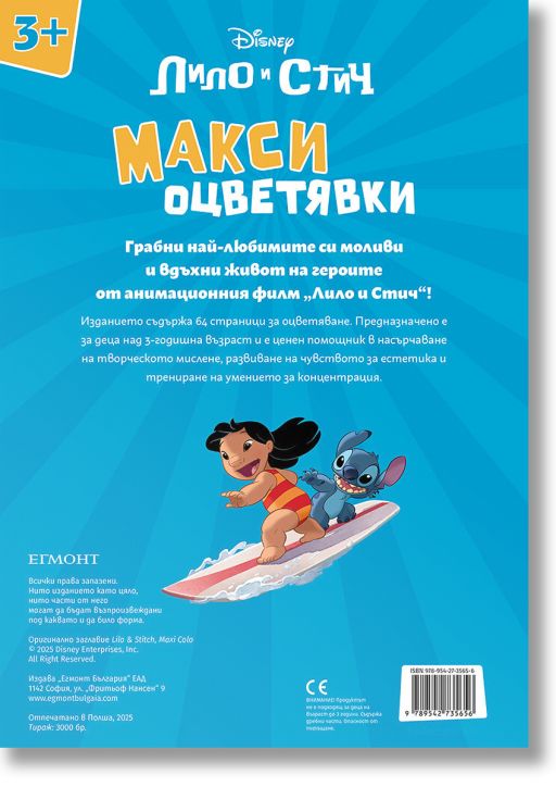 Макси оцветявки: Стич